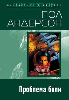 Проблема боли - Пол Андерсон - Аудиокниги слушать онлайн бесплатно без регистрации | электронная библиотека knigi-audio.info
