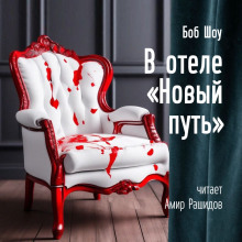 В отеле «Новый Путь» - Боб Шоу - Аудиокниги слушать онлайн бесплатно без регистрации | электронная библиотека knigi-audio.info