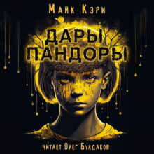 Дары Пандоры - Майк Кэри - Аудиокниги слушать онлайн бесплатно без регистрации | электронная библиотека knigi-audio.info