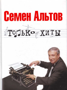 Только хиты - Альтов Семён - Аудиокниги слушать онлайн бесплатно без регистрации | электронная библиотека knigi-audio.info