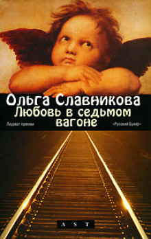 Любовь в седьмом вагоне - Ольга Славникова - Аудиокниги слушать онлайн бесплатно без регистрации | электронная библиотека knigi-audio.info