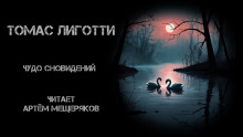 Чудо сновидений - Томас Лиготти - Аудиокниги слушать онлайн бесплатно без регистрации | электронная библиотека knigi-audio.info