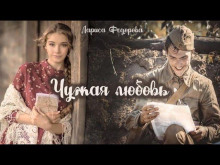 Чужая любовь - Лариса Федорова - Аудиокниги слушать онлайн бесплатно без регистрации | электронная библиотека knigi-audio.info