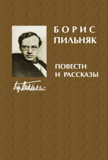 Рассказы - Борис Пильняк - Аудиокниги слушать онлайн бесплатно без регистрации | электронная библиотека knigi-audio.info