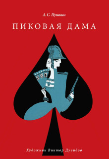 Пиковая дама - Александр Пушкин - Аудиокниги слушать онлайн бесплатно без регистрации | электронная библиотека knigi-audio.info