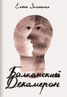 Балканский декамерон - Елена Зелинская - Аудиокниги слушать онлайн бесплатно без регистрации | электронная библиотека knigi-audio.info