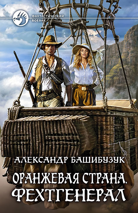 Фехтгенерал - Александр Башибузук - Аудиокниги слушать онлайн бесплатно без регистрации | электронная библиотека knigi-audio.info