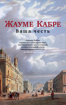Ваша честь - Жауме Кабре - Аудиокниги слушать онлайн бесплатно без регистрации | электронная библиотека knigi-audio.info