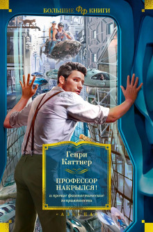 Котел с неприятностями - Генри Каттнер - Аудиокниги слушать онлайн бесплатно без регистрации | электронная библиотека knigi-audio.info
