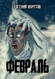 Февраль - Автор неизвестен - Аудиокниги слушать онлайн бесплатно без регистрации | электронная библиотека knigi-audio.info
