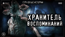 Хранитель воспоминаний - Александра Лазаренко - Аудиокниги слушать онлайн бесплатно без регистрации | электронная библиотека knigi-audio.info