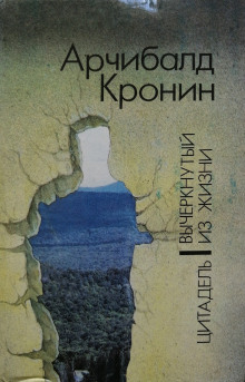 Вычеркнутый из жизни - Арчибальд Кронин - Аудиокниги слушать онлайн бесплатно без регистрации | электронная библиотека knigi-audio.info