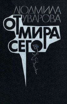 От мира сего - Людмила Уварова - Аудиокниги слушать онлайн бесплатно без регистрации | электронная библиотека knigi-audio.info