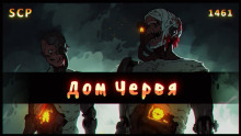 SCP - 1461: Дом червя - Автор неизвестен - Аудиокниги слушать онлайн бесплатно без регистрации | электронная библиотека knigi-audio.info