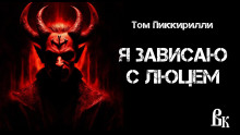 Я зависаю с Люцем - Том Пиккирилли - Аудиокниги слушать онлайн бесплатно без регистрации | электронная библиотека knigi-audio.info