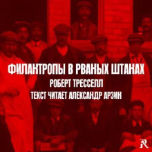 Филантропы в рваных штанах - Роберт Тресселл - Аудиокниги слушать онлайн бесплатно без регистрации | электронная библиотека knigi-audio.info