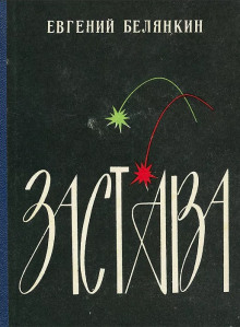 Застава - Евгений Белянкин - Аудиокниги слушать онлайн бесплатно без регистрации | электронная библиотека knigi-audio.info