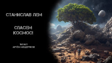 Спасём Космос! - Станислав Лем - Аудиокниги слушать онлайн бесплатно без регистрации | электронная библиотека knigi-audio.info
