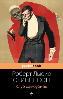 Клуб самоубийц - Роберт Стивенсон - Аудиокниги слушать онлайн бесплатно без регистрации | электронная библиотека knigi-audio.info