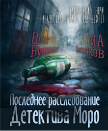 Последнее расследование детектива Моро - Автор неизвестен - Аудиокниги слушать онлайн бесплатно без регистрации | электронная библиотека knigi-audio.info