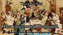 Под счастливой Планидой - Таня Кляйн - Аудиокниги слушать онлайн бесплатно без регистрации | электронная библиотека knigi-audio.info
