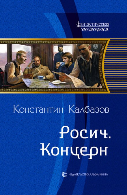 Концерн - Константин Калбазов - Аудиокниги слушать онлайн бесплатно без регистрации | электронная библиотека knigi-audio.info