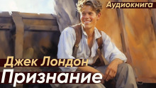 Признание - Джек Лондон - Аудиокниги слушать онлайн бесплатно без регистрации | электронная библиотека knigi-audio.info