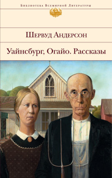 Рассказы - Шервуд Андерсон - Аудиокниги слушать онлайн бесплатно без регистрации | электронная библиотека knigi-audio.info