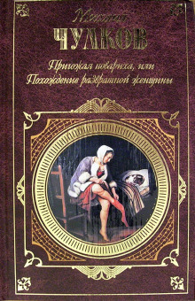 Пригожая повариха, или Похождение развратной женщины - Михаил Чулков - Аудиокниги слушать онлайн бесплатно без регистрации | электронная библиотека knigi-audio.info