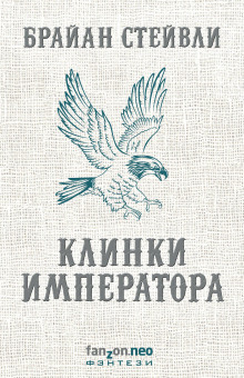 Клинки императора - Брайан Стейвли - Аудиокниги слушать онлайн бесплатно без регистрации | электронная библиотека knigi-audio.info