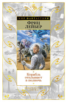Корабль призраков - Фриц Лейбер - Аудиокниги слушать онлайн бесплатно без регистрации | электронная библиотека knigi-audio.info