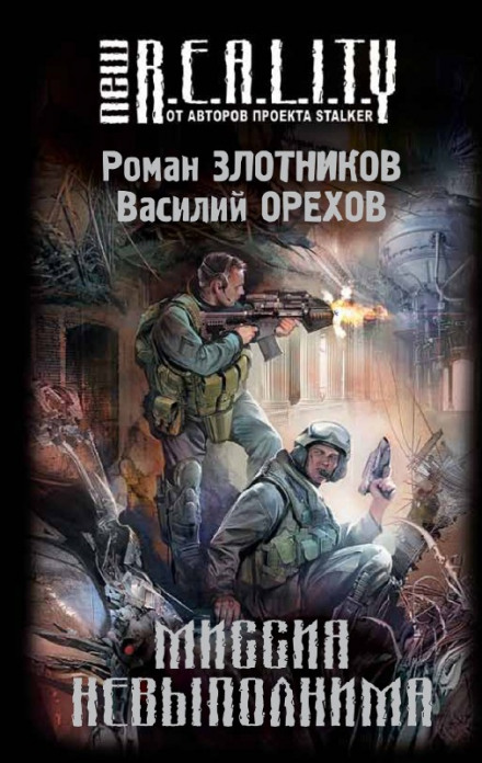 Миссия невыполнима - Роман Злотников, Василий Орехов - Аудиокниги слушать онлайн бесплатно без регистрации | электронная библиотека knigi-audio.info