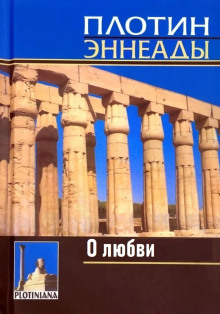 О любви - Плотин - Аудиокниги слушать онлайн бесплатно без регистрации | электронная библиотека knigi-audio.info