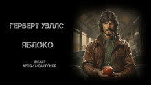 Яблоко - Герберт Уэллс - Аудиокниги слушать онлайн бесплатно без регистрации | электронная библиотека knigi-audio.info