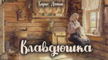 Клавдюшка - Борис Лапин - Аудиокниги слушать онлайн бесплатно без регистрации | электронная библиотека knigi-audio.info