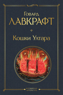 Кошки Ултара - Говард Лавкрафт - Аудиокниги слушать онлайн бесплатно без регистрации | электронная библиотека knigi-audio.info