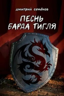 Песня барда Тигля - Дмитрий Семёнов - Аудиокниги слушать онлайн бесплатно без регистрации | электронная библиотека knigi-audio.info