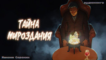Тайна мироздания - Максим Сорокин - Аудиокниги слушать онлайн бесплатно без регистрации | электронная библиотека knigi-audio.info