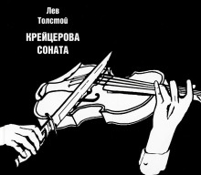Крейцерова соната - Лев Толстой - Аудиокниги слушать онлайн бесплатно без регистрации | электронная библиотека knigi-audio.info