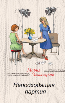Неподходящая партия - Мария Метлицкая - Аудиокниги слушать онлайн бесплатно без регистрации | электронная библиотека knigi-audio.info
