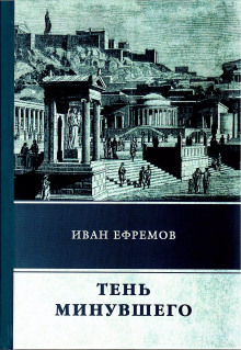 Тень минувшего - Иван Ефремов - Аудиокниги слушать онлайн бесплатно без регистрации | электронная библиотека knigi-audio.info