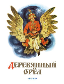 Деревянный орел - Автор неизвестен - Аудиокниги слушать онлайн бесплатно без регистрации | электронная библиотека knigi-audio.info