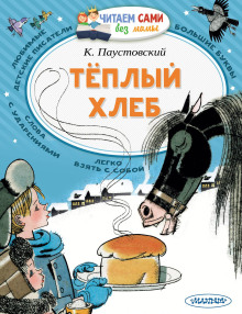Теплый хлеб - Константин Паустовский - Аудиокниги слушать онлайн бесплатно без регистрации | электронная библиотека knigi-audio.info