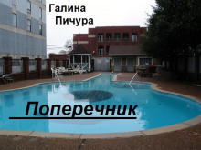 Поперечник - Галина Пичура - Аудиокниги слушать онлайн бесплатно без регистрации | электронная библиотека knigi-audio.info