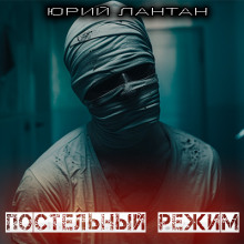 Постельный режим - Юрий Лантан - Аудиокниги слушать онлайн бесплатно без регистрации | электронная библиотека knigi-audio.info