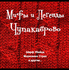 Мифы и Легенды Чупакаброво - Максим Покалюк - Аудиокниги слушать онлайн бесплатно без регистрации | электронная библиотека knigi-audio.info
