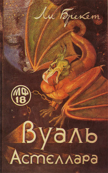 Вуаль Астеллара - Ли Брэкетт - Аудиокниги слушать онлайн бесплатно без регистрации | электронная библиотека knigi-audio.info
