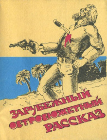 Самая опасная дичь - Ричард Коннелл - Аудиокниги слушать онлайн бесплатно без регистрации | электронная библиотека knigi-audio.info