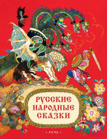 Русские народные сказки - Автор неизвестен - Аудиокниги слушать онлайн бесплатно без регистрации | электронная библиотека knigi-audio.info