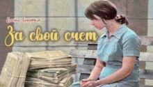 За свой счет - Елена Богатых - Аудиокниги слушать онлайн бесплатно без регистрации | электронная библиотека knigi-audio.info